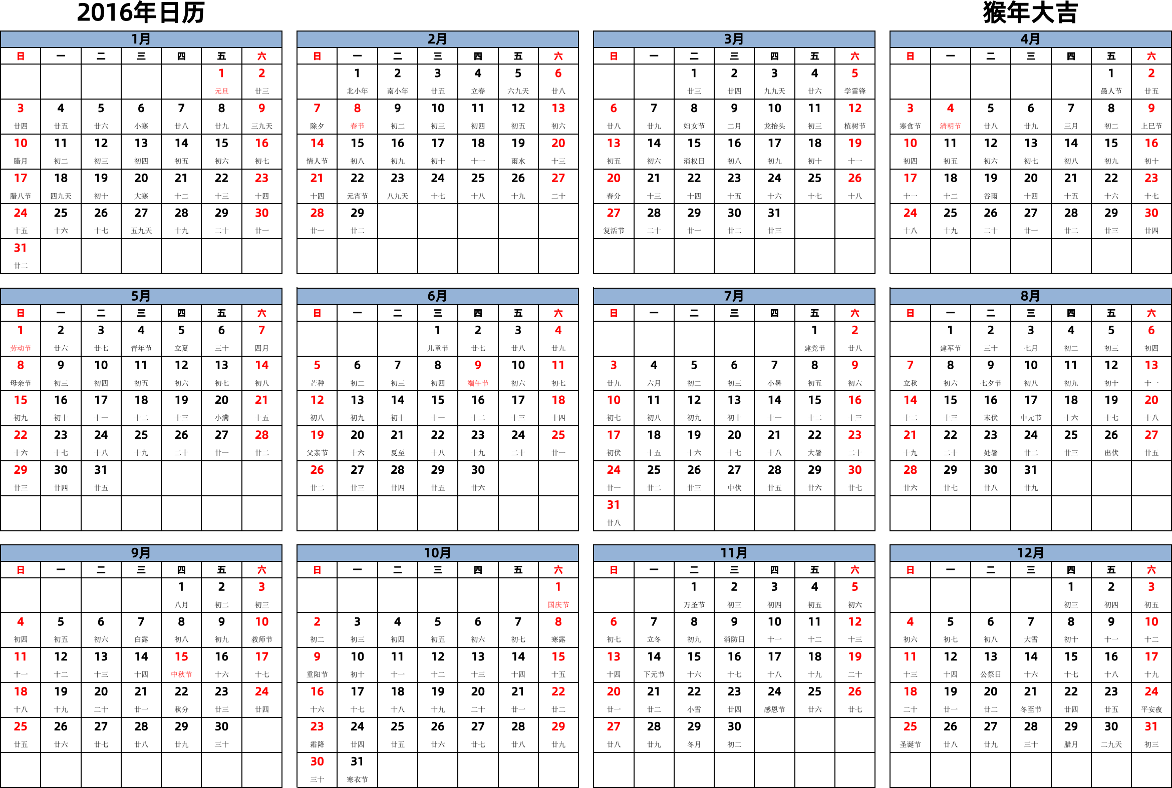 日历表2016年日历 中文版 横向排版 周日开始 带农历 带节假日调休安排